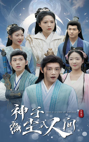 神子离尘入人间（60集）大结局太过瘾了