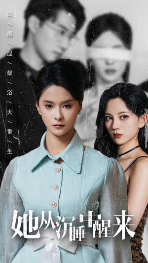 她从沉睡中醒来（60集）好看短剧看不停