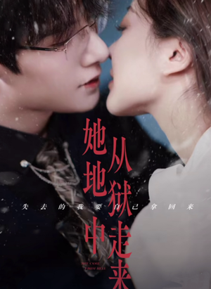 她从地狱中走来（长篇）百度网盘资源