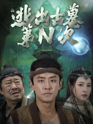 逃出古墓第N次（41集）迅雷网盘观看