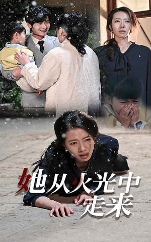 她从火光中走来（30集）火爆热门短剧