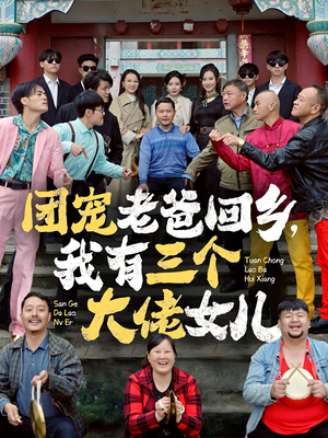 团宠老爸回乡，我有三个大佬女儿（68集）抢先看新短剧