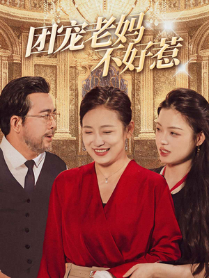 团宠老妈不好惹（63集）短剧热门分享