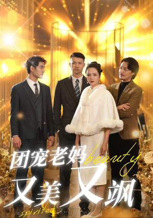 团宠老妈又美又飒（36集）完整版免费观看