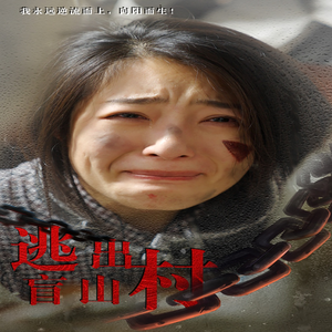 逃出盲山村（48集）好看的短剧电影