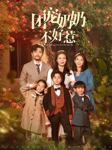 团宠奶奶不好惹（81集）零花钱看整部剧