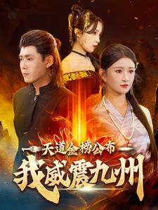 天道金榜公布我威震九州（87集）迅雷网盘观看