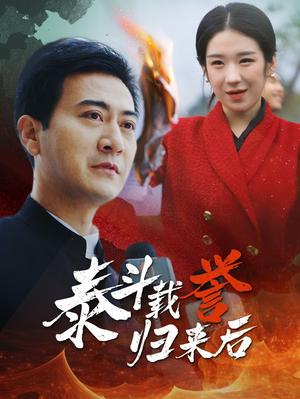 泰斗载誉归来后（35集）免费看全网短剧