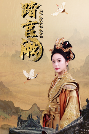 踏宫阙（59集）免费看短剧