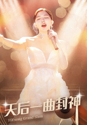 天后一曲封神（60集）最新热门短剧