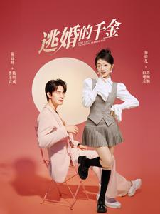 逃婚的千金（85集）剧情简介