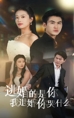 逃婚的是你我退婚你哭什么（71集）大结局完美收官