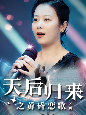 天后归来之黄昏恋歌（53集）原创精彩短剧