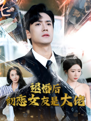 退婚后初恋女友是大佬（101集）在哪个平台能看