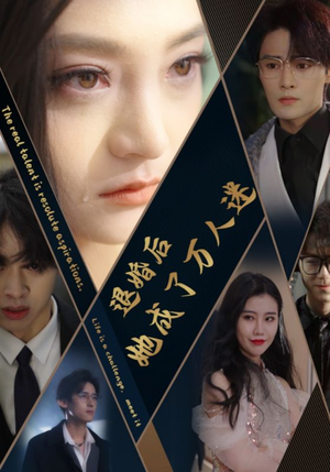 退婚后她成了万人迷（80集）精彩短剧热播中