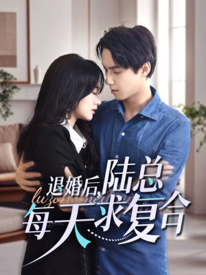 退婚后，陆总每天求复合（71集）全季一次看完