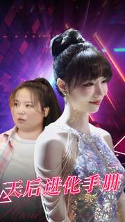 天后进化手册（102集）热门短剧排行榜