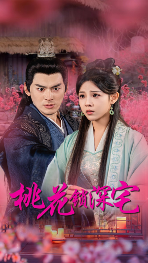 桃花锁深宅（33集）演的怎么样