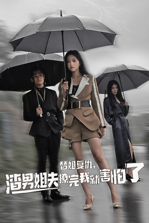 替姐复仇，渣男姐夫撩完我就害怕了（72集）短剧全集免费看
