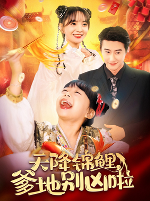 天降锦鲤，爹地别凶啦（62集）爆款短剧抢先看