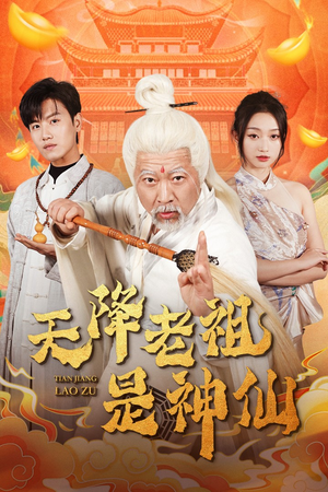 天降老祖是神仙（60集）免费短剧合集