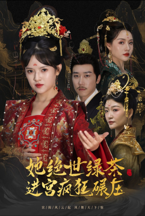 她绝世绿茶进宫疯狂碾压（63集）在线看完整版