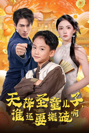 天降圣童儿子，谁还耍搬砖啊（63集）演的怎么样