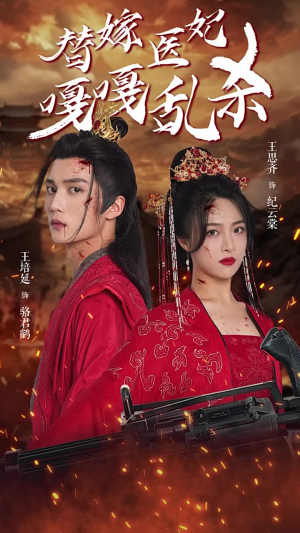 替嫁医妃嘎嘎乱杀（60集）最热门短剧来了