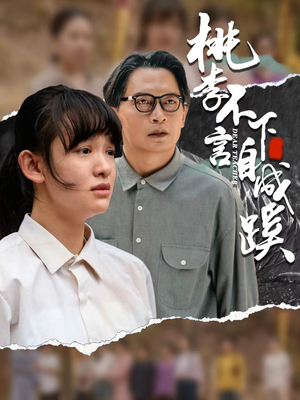 桃李不言下自成蹊（40集）一口气追完短剧