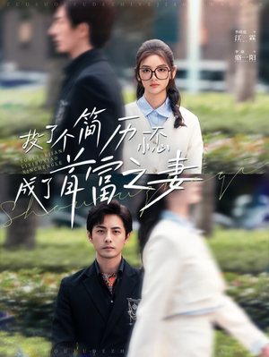 投了个简历一不小心成了首富之妻（98集）火爆短剧热播中
