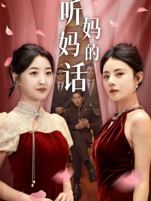 听妈妈的话（29集）古代短剧推荐