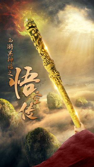 天命所归之悟空传（59集）火热短剧抢先看