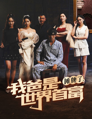摊牌了我爸是世界首富（60集）完整版免费观看