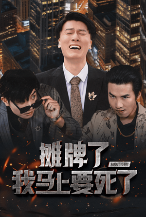 摊牌了我马上要死了（30集）分享热门短剧