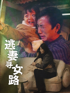 逃妻寻女路（85集）第三季