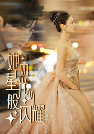 她如星光般闪耀（64集）演员表
