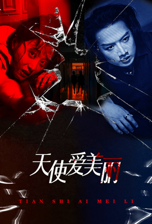 天使爱美丽（31集）短剧也太好看了