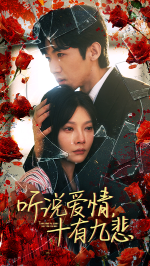 听说爱情十有九悲（81集）演的怎么样