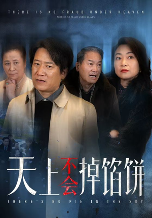 天上不会掉馅饼（84集）最热短剧抢先看