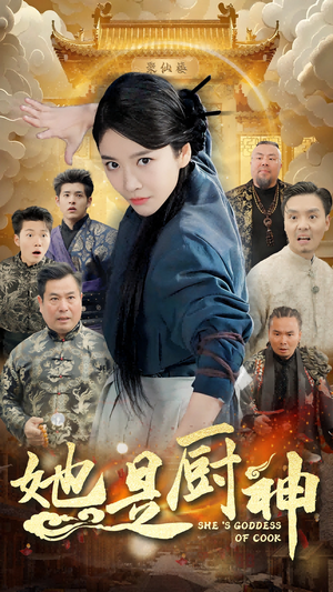 她是厨神（56集）第二季