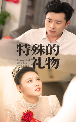 特殊的礼物（35集）短剧全集完整版