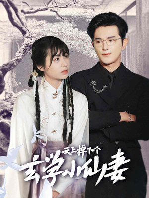天上掉下个玄学小仙妻（70集）全网独播免费看