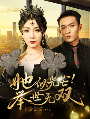 她似光芒！举世无双（80集）古装热门短剧