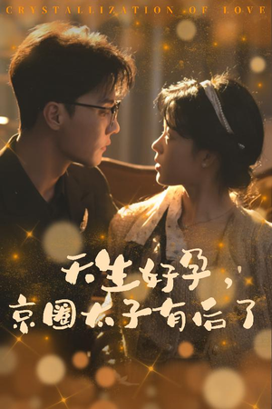 你与光共落人间（30集）短剧演员排行榜
