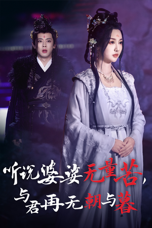 听说婆娑无量苦，与君再无朝与暮（30集）海量短剧免费看