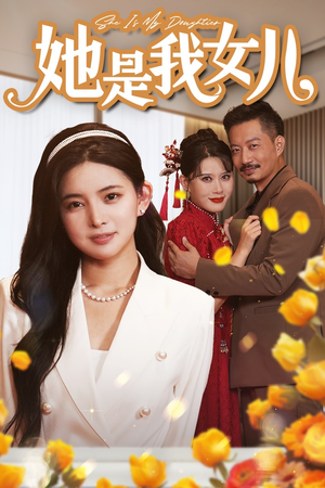 她是我女儿（37集）甜宠短剧推荐