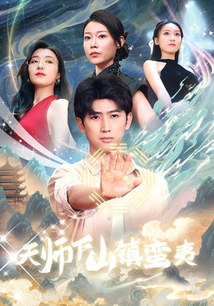 天师下山镇蛮夷（62集）经典回顾免费看