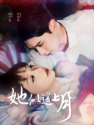 她似遥上月（100集）热门火爆短剧