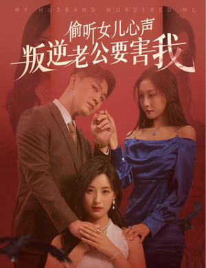 偷听女儿心声叛逆老公要害我（41集）看过的人都说好