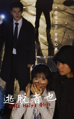 逃脱者也（32集）精彩短剧上线